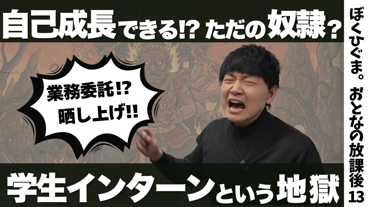 【ゾス】炎上した学生インターンという地獄をみんなで学ぼう！