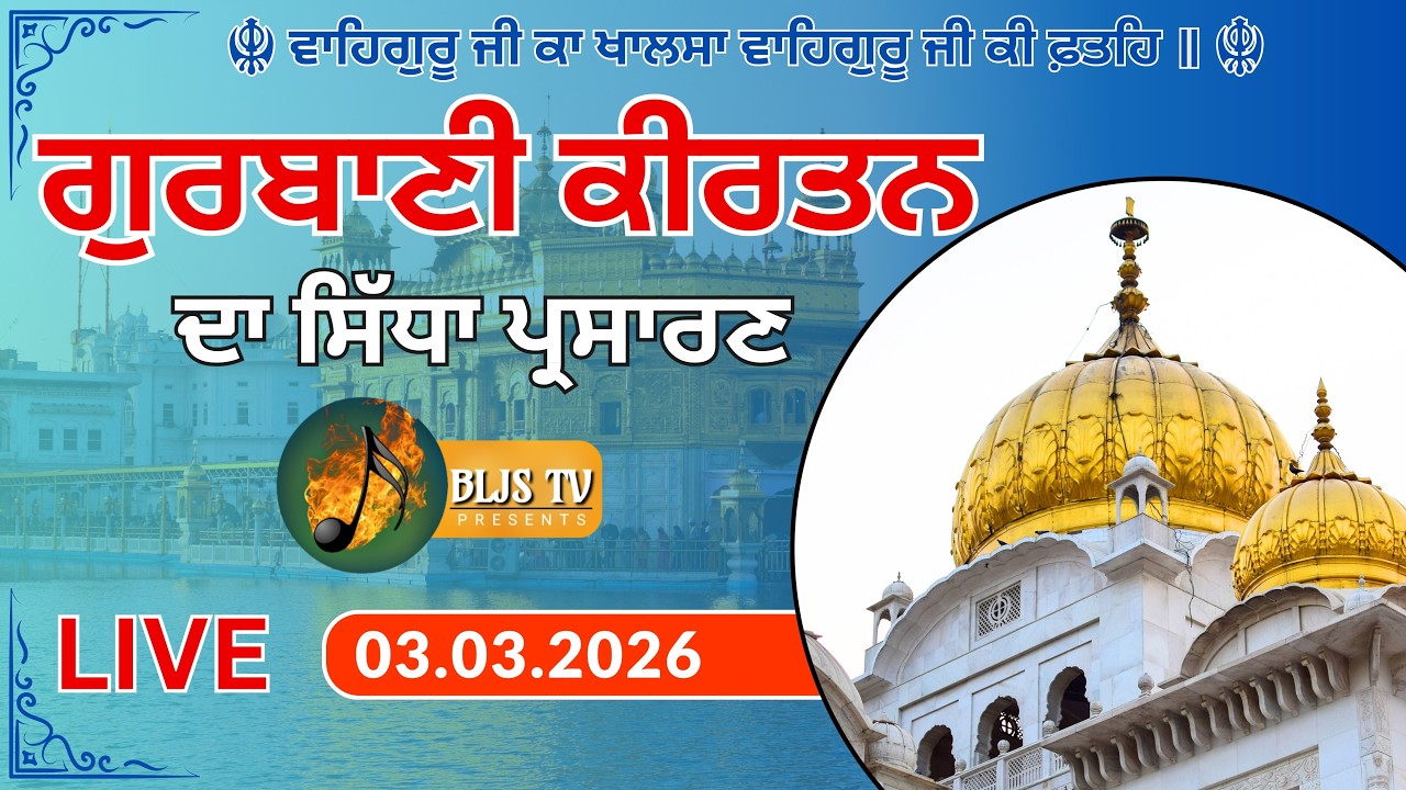 🔴LIVE Official BLJS TV | ਰੋਜਾਨਾ ਗੁਰਬਾਣੀ ਕੀਰਤਨ ਦਾ ਸਿੱਧਾ ਪ੍ਰਸਾਰਣ #gurbanikirtanlive #darbarsahibkirtan
