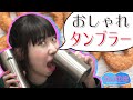 【女性レビュー】かわいい！おしゃれタンブラーがやってきた！【おヒゲ】