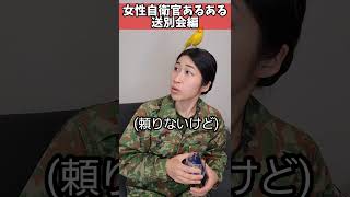 【女性自衛官あるある】送別会編　いつもは迷彩服の男性隊員スーツ着たらかっこよく見えがち　＃Shorts