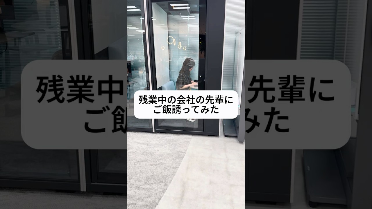 残業中の会社の先輩にご飯誘ってみた #shorts