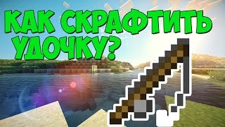 Как сделать удочку в Minecraft? / Крафт удочки(В этом видео о рассказываю крафте удочки, очень быстро и наглядно показывают как скрафтить удочку в minecraft!..., 2016-11-05T23:46:26.000Z)
