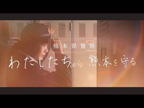 熊本県警察PR動画ダイジェスト版（15秒）
