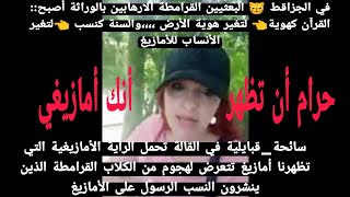 تحمل راية الأمازيغية تتعرض لهجوم في القالة من الذين ينشرون النسب الرسول على الأمازيغ