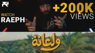 @Raeph | Wala'na  Ahmed Mekky | S07:E130 (Official Review) رائف | ولعانه  أحمد مكي (رد فعل و شرح)