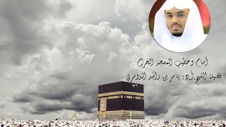 دعاء شهر رمضان المبارك للشيخ أ.د: ياسر بن راشد الدوسري الفيديو كامل في صندوق الوصف ???