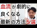 【最新】血流を改善する為の驚きの方法５選