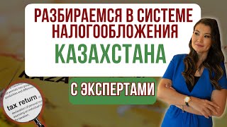 ОСНОВЫ НАЛОГООБЛОЖЕНИЯ И ВСЕОБЩЕГО ДЕКЛАРИРОВАНИЯ В КАЗАХСТАНЕ