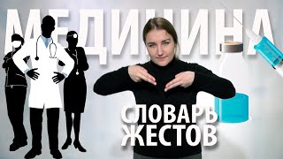 Словарь РЖЯ:: Медицина