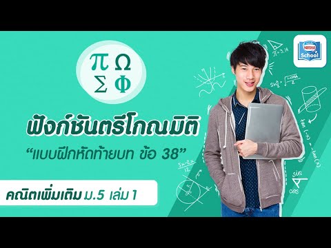 ฟังก์ชั่นตรีโกณมิติ l คณิตศาสตร์ ม.5 เล่ม 1 : แบบฝึกหัดท้ายบท ข้อ 38