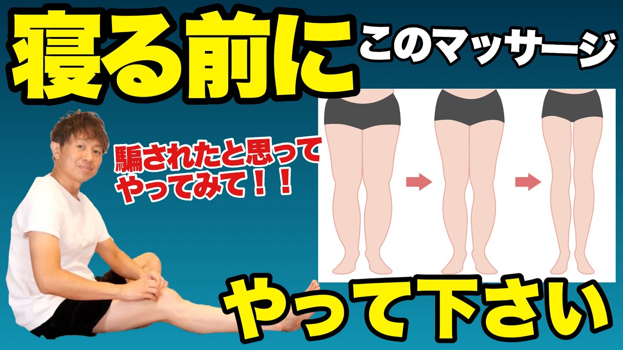 足が痩せるマッサージ【寝る前8分下半身のリンパの流れが良くなる！！】