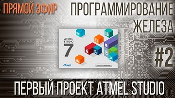 Программирование железа - 2 - Первый проект Atmel Studio