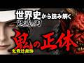 【鬼（鬼舞辻無惨）の正体!?】『第50回 神野正史の世界史ワンポイント講座】