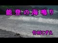 能登の海鳴り♪竹村こずえ♪カラオケ