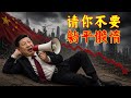 【辱包】请你不要躺平懒惰（原曲：不潮不要花钱）
