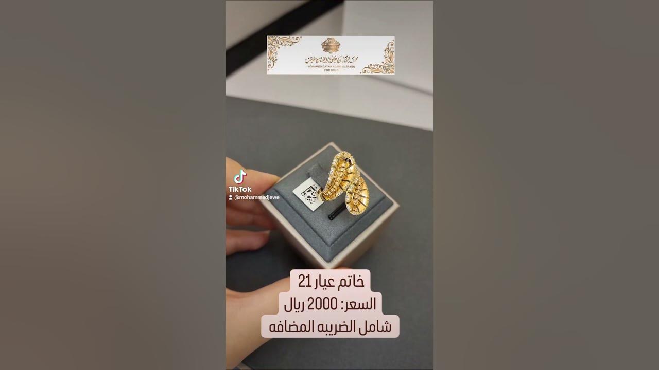 مجوهرات محمد ضياء بن علوي الصايغ للذهب الاستفسارات تواصلو واتساب 0564196660