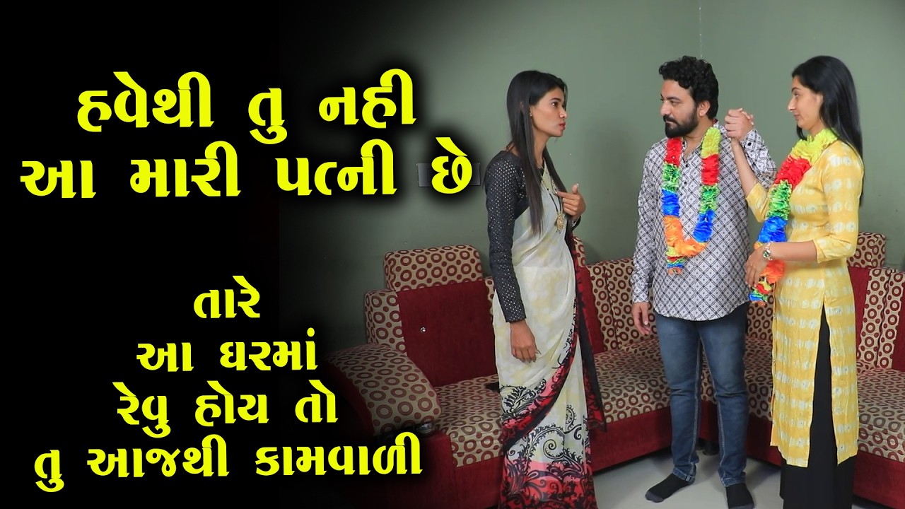 હવેથી તું નહીં આ મારી પત્ની છે   || Full Movie || Full Movie || Natak