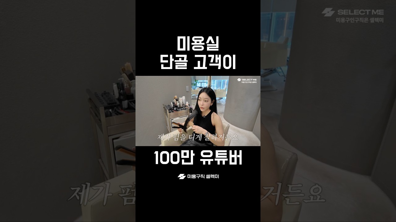 100만 유튜버가 방문하는 미용실
