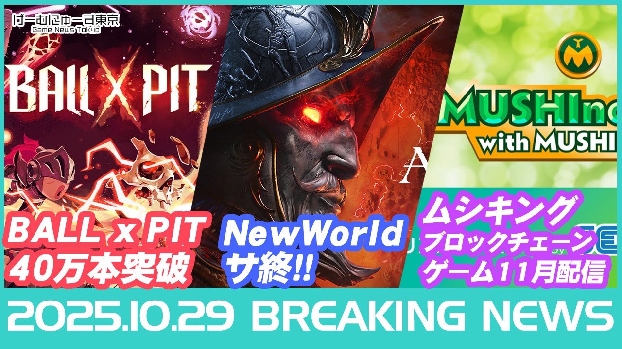【カセットボーイ/ヴァンサバ無料アプデ/バーチャファイター5WSなど】2025年10月29日の人気ゲーム情報 by げーむにゅーす東京