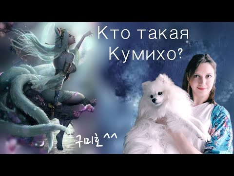 Лиса с девятью хвостами в корейской культуре: внешний вид, предназначение, особенности.