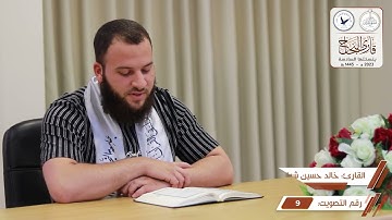 مسابقة قارئ النجاح (السادسة) - المتسابق رقم (9) - خالد شواهنة