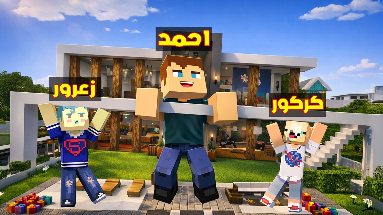 فلم ماين كرافت : عائلة احمد العملاق تحمل اثقل منزل في العالم و زعرور العملاق الصغير 🔥😱