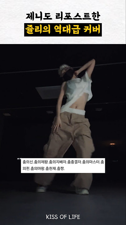 미친 춤선 쥴리의 like jennie 챌린지