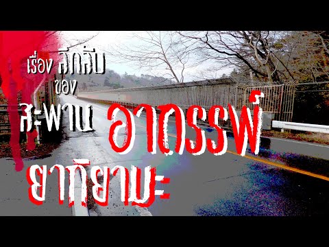 เรื่องลึกลับของ สะพานยากิยามะ (ຄວາມລຶກລັບຂອງ ຂົວ Yakiyama)