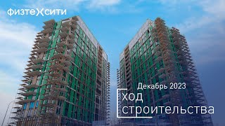 Комплекс «ФизтехСити» - Ход строительства от ГК «Основа» (декабрь 2023)