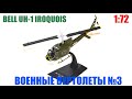 BELL UH-1 IROQUOIS 1:72 Военные ВЕРТОЛЕТЫ №3 DeAgostini Military HELICOPTERS No. 3