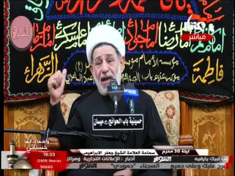 الشيخ جعفر الابراهيمي ليلة 30 محرم 1437 ه حسينية باب الحواج ع