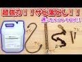 コスパ最高！超強力サビ落とし！【鈴木油脂工業 液体サビ落とし 4L】Powerful rust removal｜Very popular in Japan