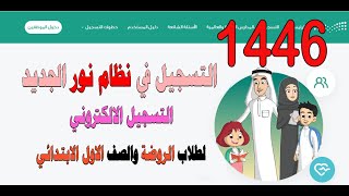 التسجيل في نظام نور 1446  لطلاب الصف الأول والروضة | التسجيل الالكتروني