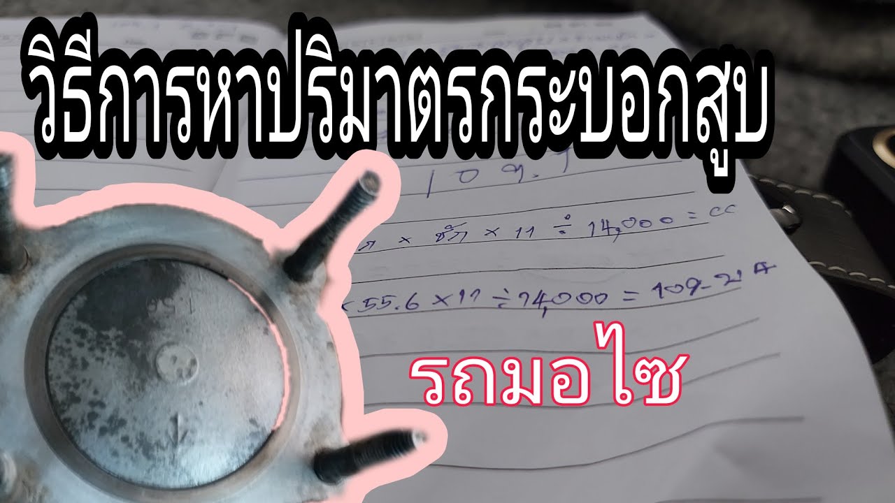 หาปริมาตร  Update 2022  วิธีการหาปริมาตรกระบอกสูบรถมอไซ (คำนวณหาccรถมอไซ) | ตามสไตล์ช่างลูกทุ่ง | Dream service mdf