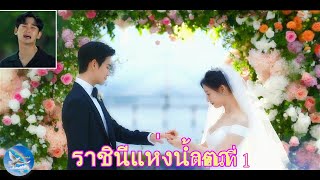 ( Thai ) ละครเกาหลียอดนิยม (Queen of Tears) มีเรตติ้งสูง เนื้อเรื่องย่อของตอนแรก