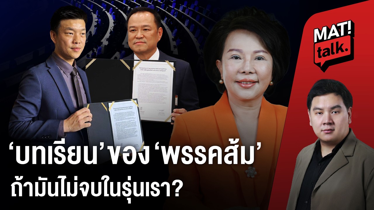 MatiTalk เจี๊ยบ อมรัตน์  การต่อสู้มันไม่จบในรุ่นเรา ? ถอดบทเรียน ส้ม แพ้ อนุรักษ์? แต่มั่นใจอนาคต