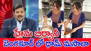 హేమ బిర్యానీ...బెంగళూర్ లో ధామ్ మసాలా | Mahaa Vamsi Analysis On Actor Hema Chicken Biryani