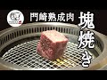 【お肉の塊焼き！？】門崎熟成肉（黒毛和牛）塊で焼いてみました！