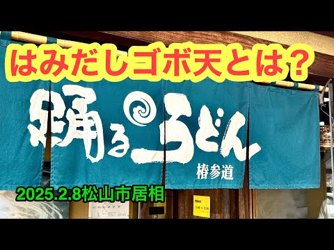 (火曜定休+)【踊るうどん椿参道店】行きました。(松山市居相)愛媛の濃い〜ラーメンおじさん(2025.2.8県内1057店舗訪問完了)