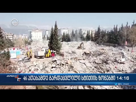 თურქეთსა და სირიაში მიწისძვრის შედეგად დაღუპულთა რიცხვი 46 000-სს მიუახლოვდა