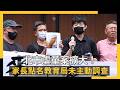 北市虐童案擴大！家長聯合聲明要高層道歉　點名教育局未主動調查｜NOWNEWS #cc字幕