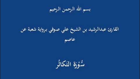 سُّوْرَة التَكاثُر- برواية شعبة عن عاصم-القارئ عبدالرشيد بن الشيخ علي صوفي