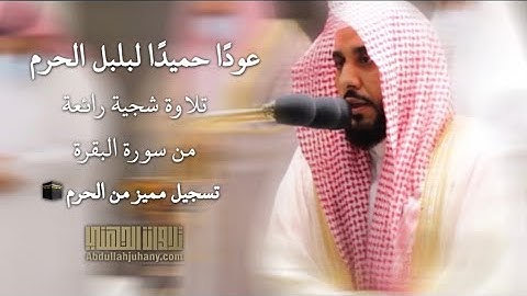 مع عودة المصلين للمسجد الحرام ~ د. عبدالله الجهني يُحبر ويترنم بآيات من سورة البقرة | فجر 1-3-1442هـ