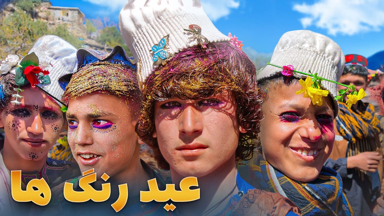 ویژه برنامه عید در قریه - رسم و رواج مردم پشه ای قریه وایگل در تجلیل از عید