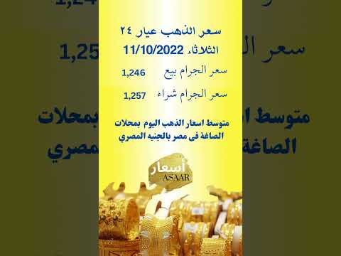 أسعار الذهب المصري سعر الذهب المصري عيار 24 اليوم الثلاثاء 11 10 2022