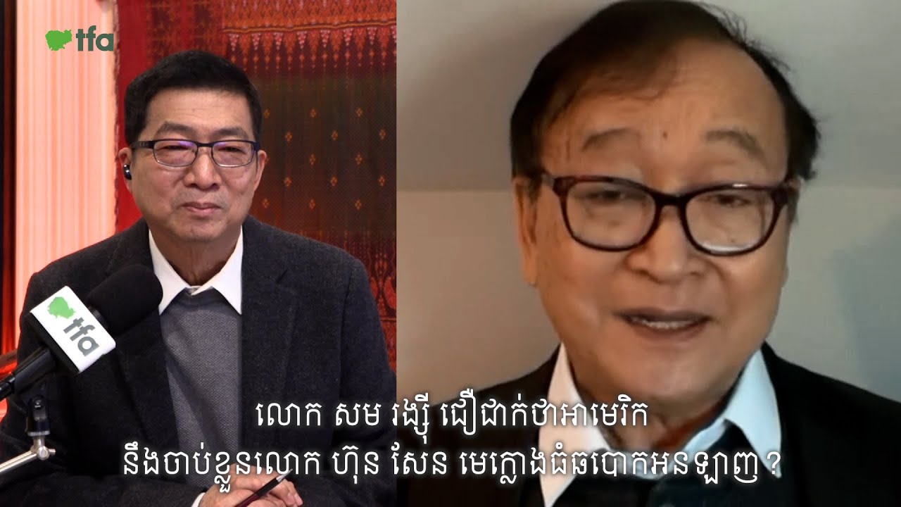 លោក សម រង្ស៊ី ជឿជាក់ថាអាមេរិកនឹងចាប់ខ្លួនលោក ហ៊ុន សែន ពាក់ព័ន្ធការឆបោកអនឡាញ?