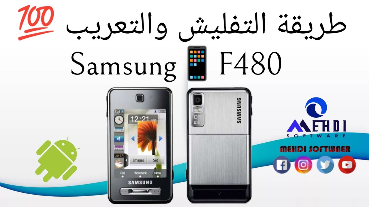 تفليش وتعريب هاتف سامسونج📱F480 - YouTube