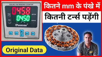 किस पंखे में कितनी टर्न पड़ेंगी | ceiling fan winding | fan winding data | Perfect Engineer