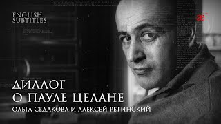 Диалог о Пауле Целане | Ольга Седакова и Алексей Ретинский | Лаборатория современного зрителя