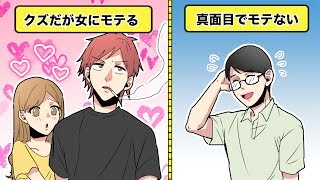 漫画 真面目な男がモテない理由 イヴイヴ漫画 Youtube